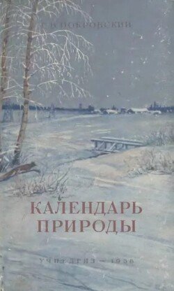 Календарь природы 