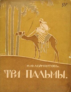 Три пальмы 