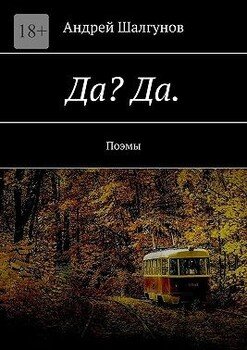 Да? Да. Поэмы