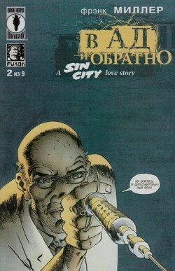 Город грехов - в ад и обратно, часть 2