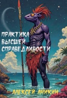 Практика высшей справедливости