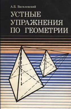 Устные упражнения по геометрии 