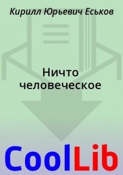 Ничто человеческое