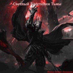 Светлый Властелин Тьмы