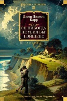 Он никогда не убил бы Пэйшенс