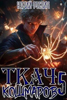 Ткач Кошмаров. Книга 5