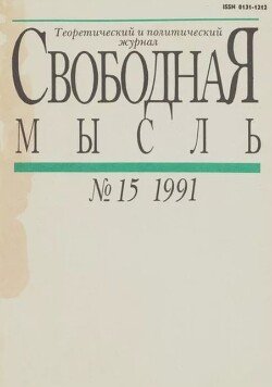 Свободная мысль 1991 №15 октябрь