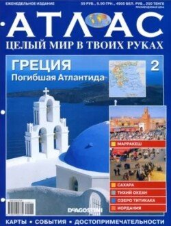 Атлас. Целый мир в твоих руках №002