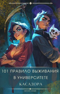 101 правило выживания в Университете Касадора - I