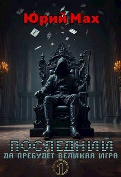 Последний