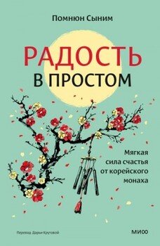 Радость в простом. Мягкая сила счастья от корейского монаха Радость в простом. Мягкая сила счастья от корейского монаха
