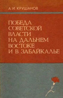 Победа Советской власти на Дальнем Востоке и в Забайкалье 