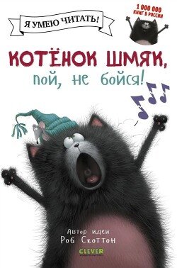 Котенок Шмяк, пой, не бойся!