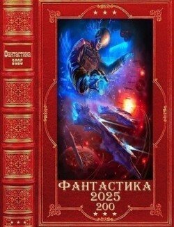 Фантастика 2025-200. Книги 1-27