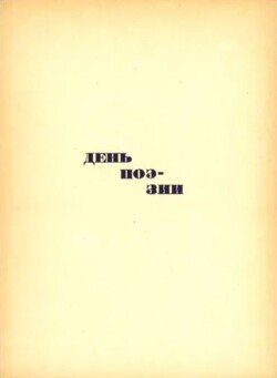 День поэзии 1963