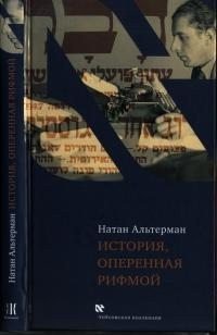 История, оперенная рифмой История, оперенная рифмой
