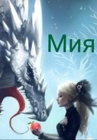 Мия
