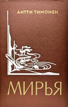Мирья