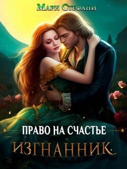 Изгнанник. Право на счастье
