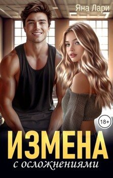 Измена с осложнениями