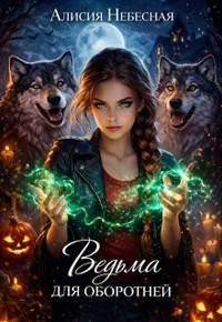 Ведьма для оборотней