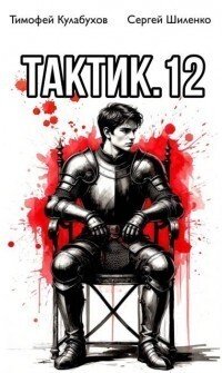 Тактик. Том 12