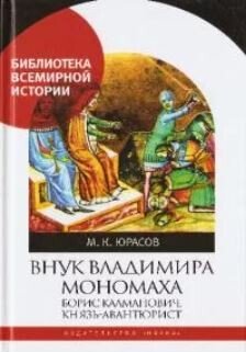 Внук Владимира Мономаха. Борис Калманович, князь-авантюрист