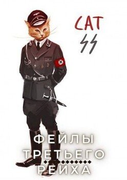 SCHAM! или Фейлы Третьего Рейха