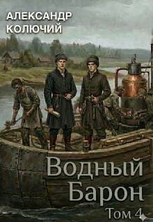 Водный барон. Том 4