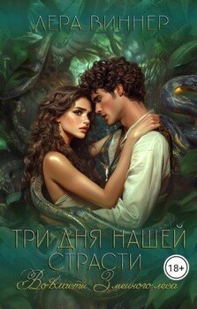 Три дня нашей страсти. Во власти Змеиного леса