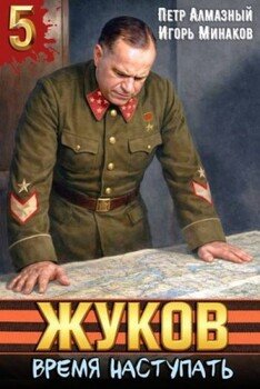 Жуков. Время наступать