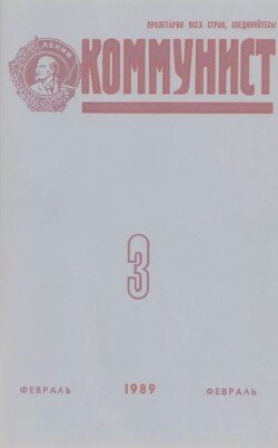 Коммунист 1989 №03 февраль