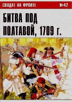Битва под Полтавой. 1709 г