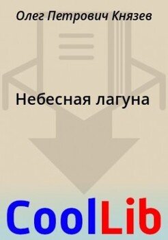 Небесная лагуна