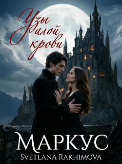 Узы алой крови-Маркус