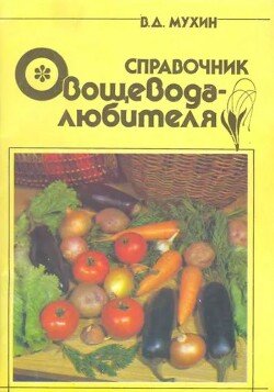 Справочник овощевода-любителя