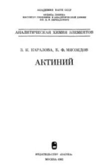 Актиний