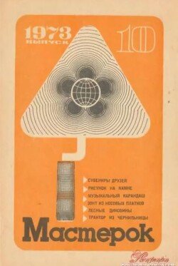 Мастерок №10