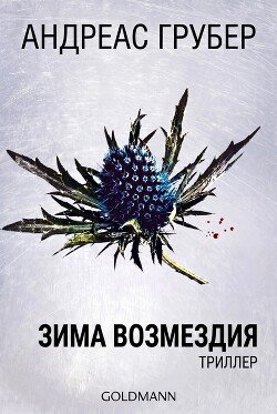 Зима возмездия 