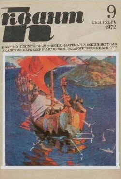 Квант 1972 №09