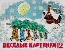Весёлые картинки 1971 №12