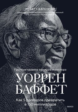 Уоррен Баффет. Как 5 долларов превратить в 150 миллиардов