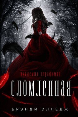 Сломленная 