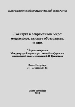 Лженаука в современном мире: медиасфера, высшее образование, школа
