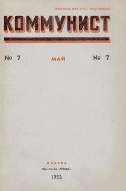 Коммунист 1953 №07 май
