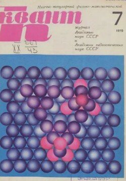 Квант 1970 №07