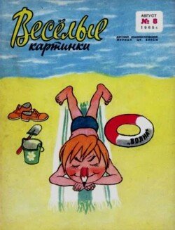 Весёлые картинки 1965 №08