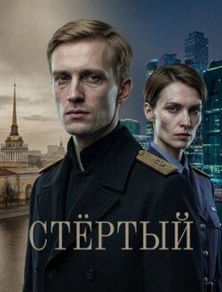 Стёртый