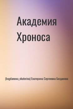 Академия Хроноса