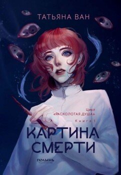 Картина смерти